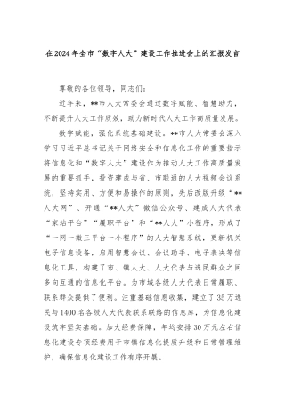 在2024年全市“数字人大”建设工作推进会上的汇报发言