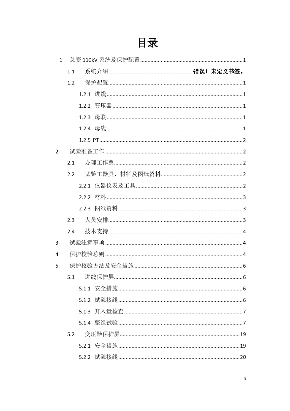 110kV继电保护调试作业指导书_第3页