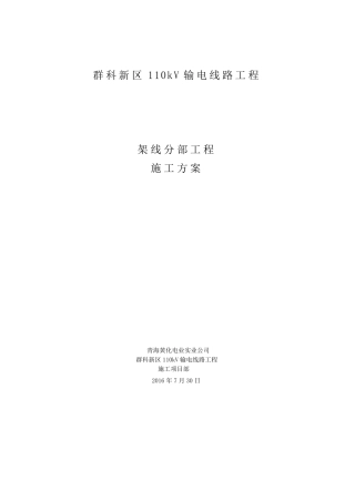 110KV输电线路架线分部工程施工方案