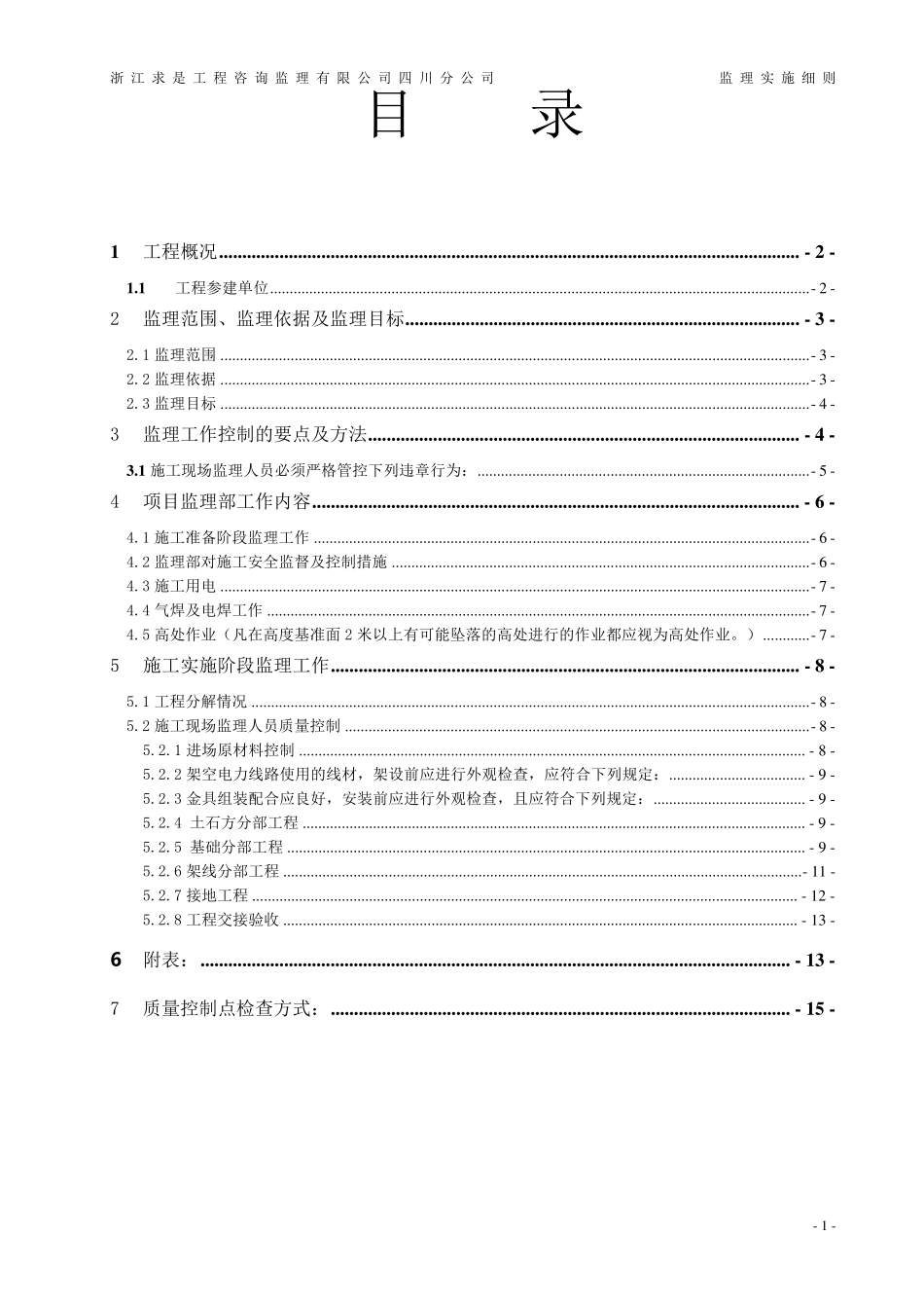 110kV送电线路工程监理实施细则_第2页