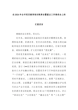 在2024年全市党员教育培训联席会暨重点工作推进会上的汇报发言