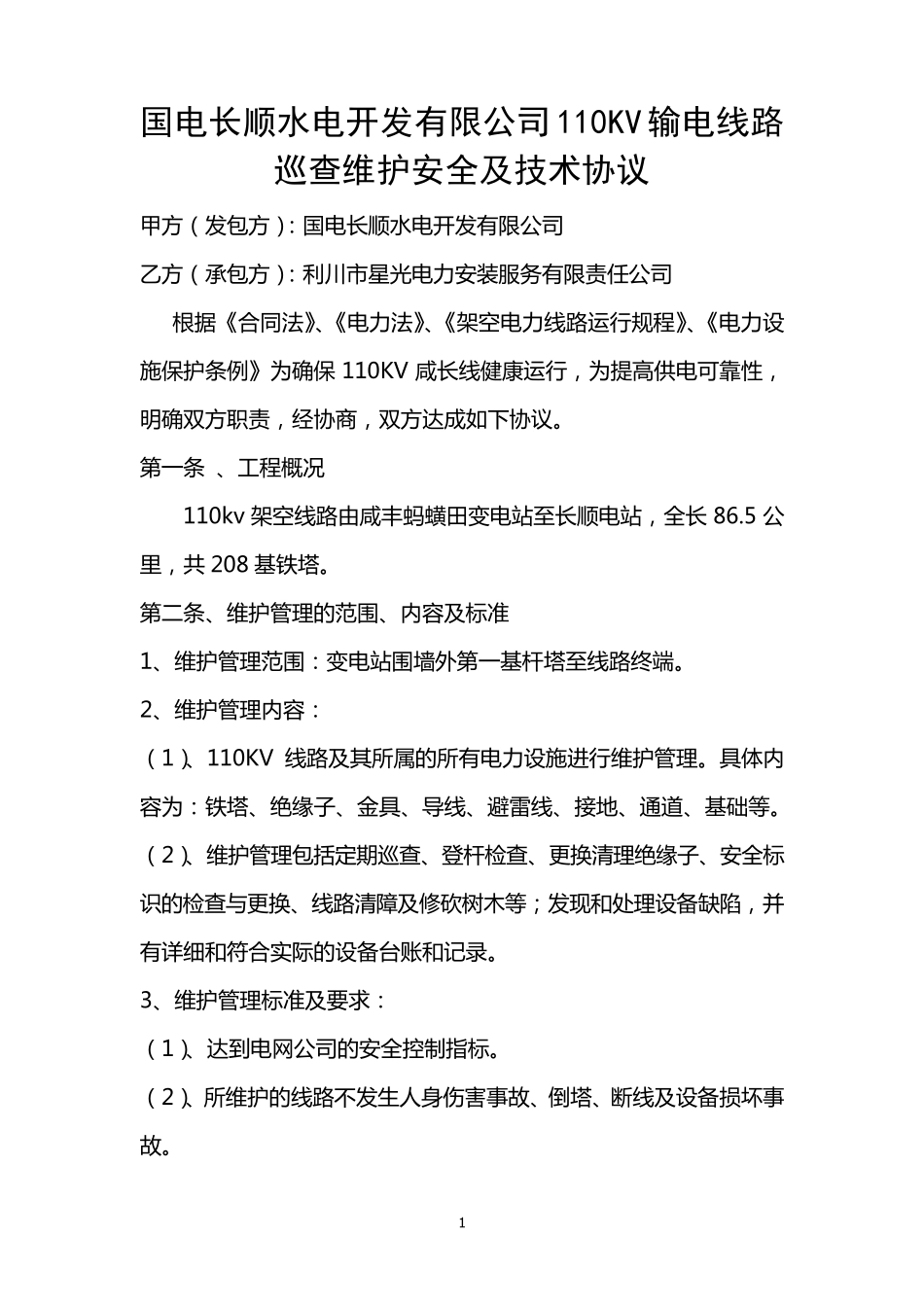 110KV输电线路维护安全及技术协议_第1页
