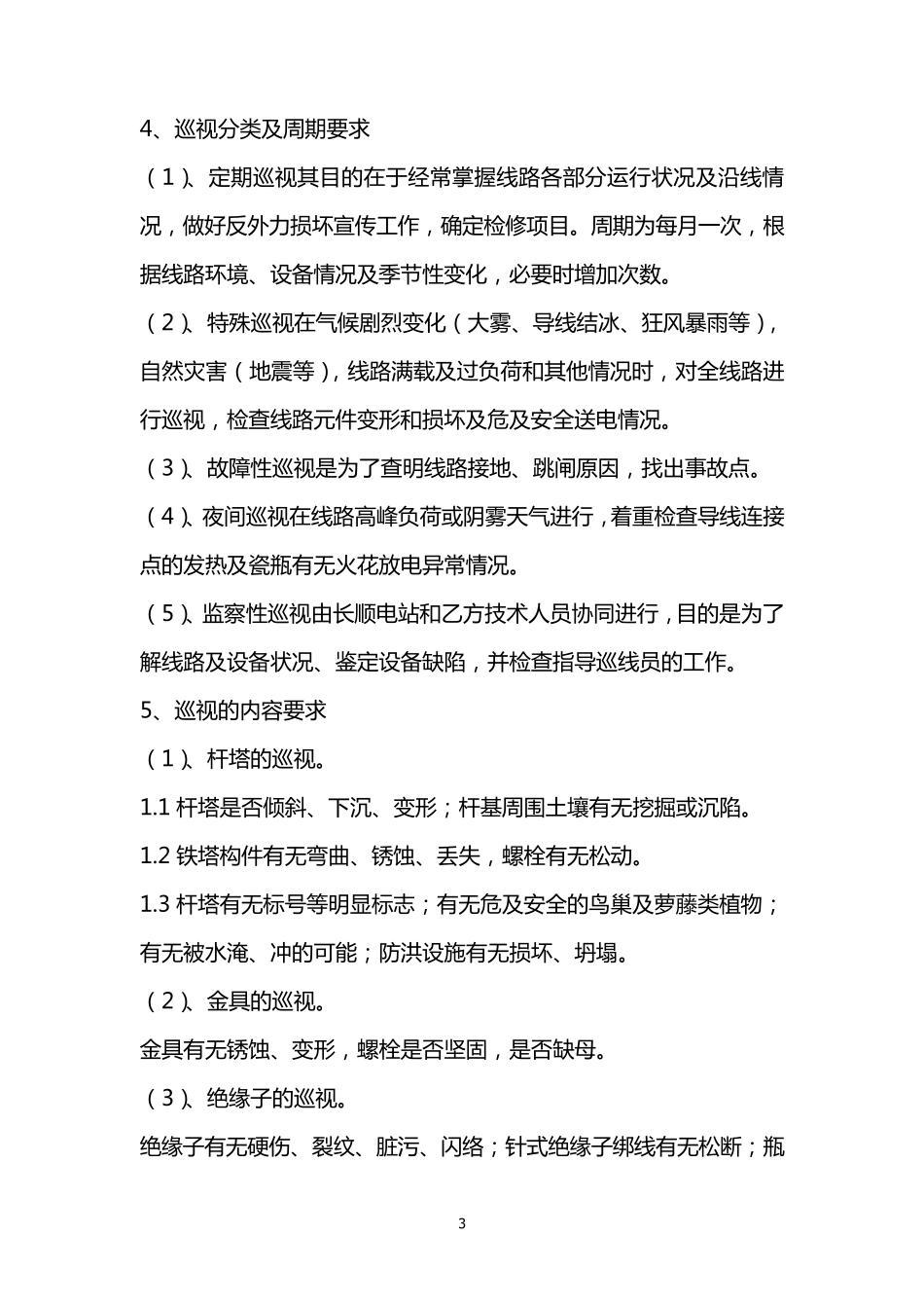 110KV输电线路维护安全及技术协议_第3页