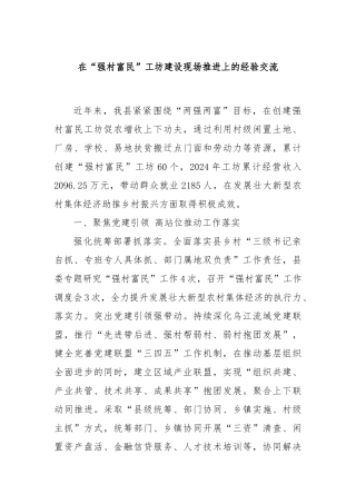 在“强村富民”工坊建设现场推进上的经验交流