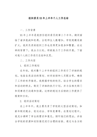 组织委员XX年上半年个人工作总结