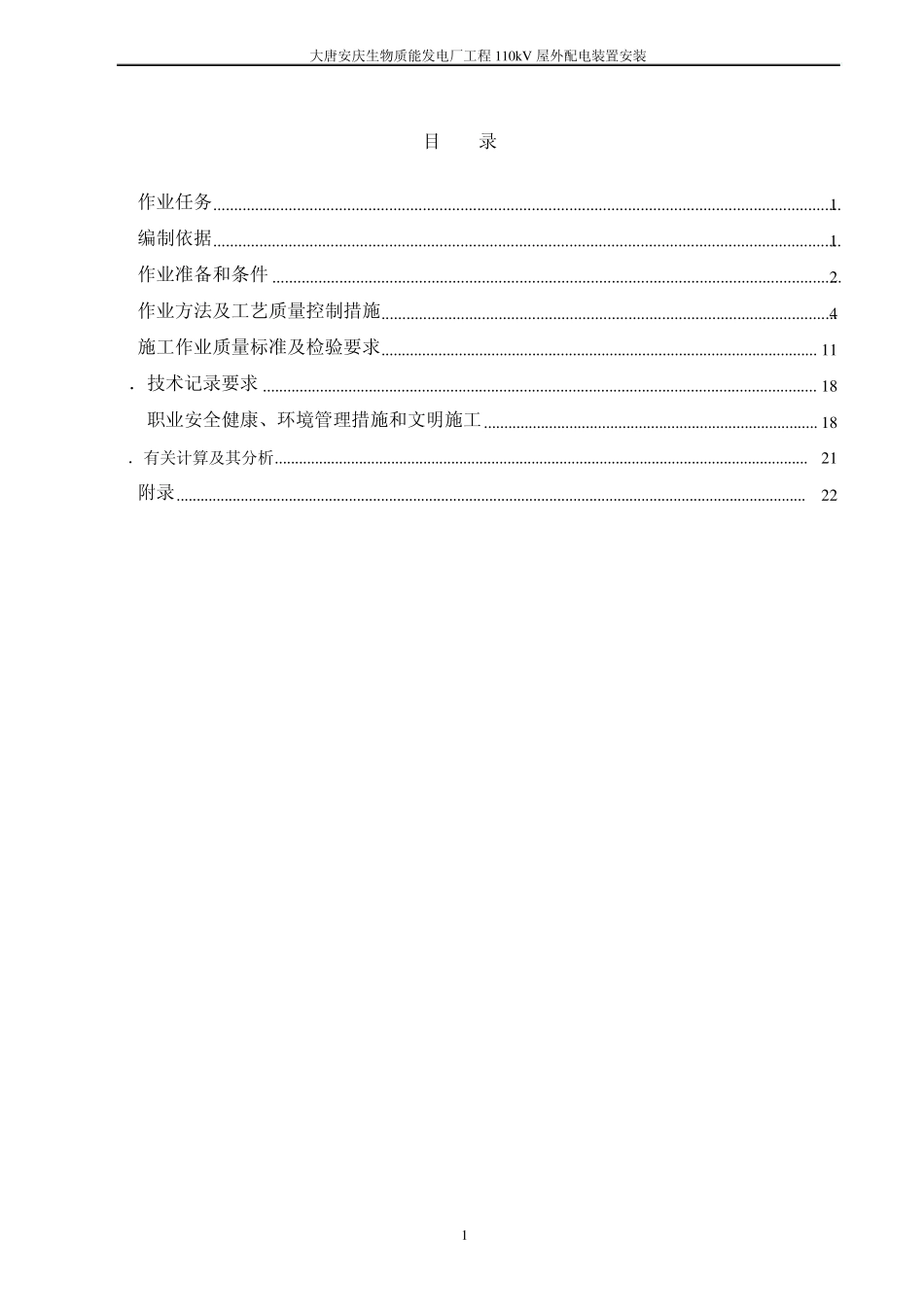 110KV配电装置安装作业指导书_第2页