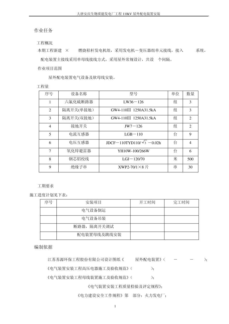 110KV配电装置安装作业指导书_第3页