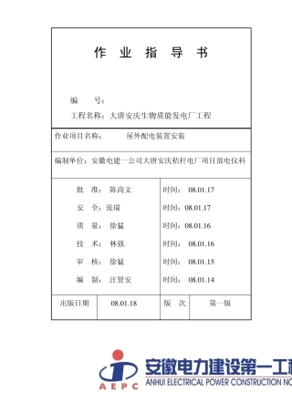 110KV配电装置安装作业指导书