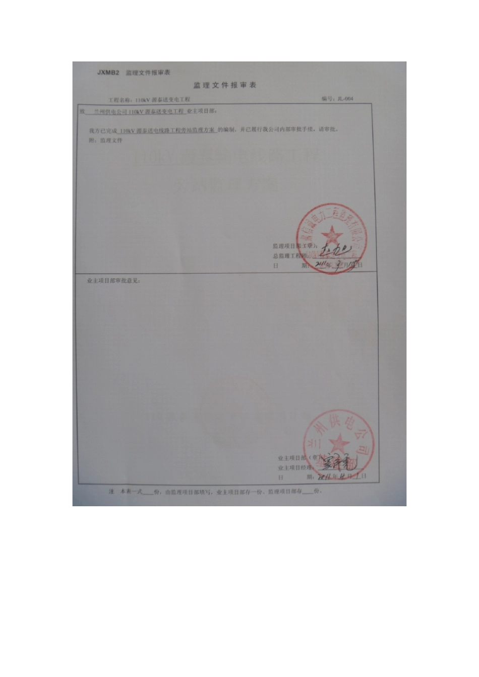 110kV送电线路工程监理旁站方案_第1页