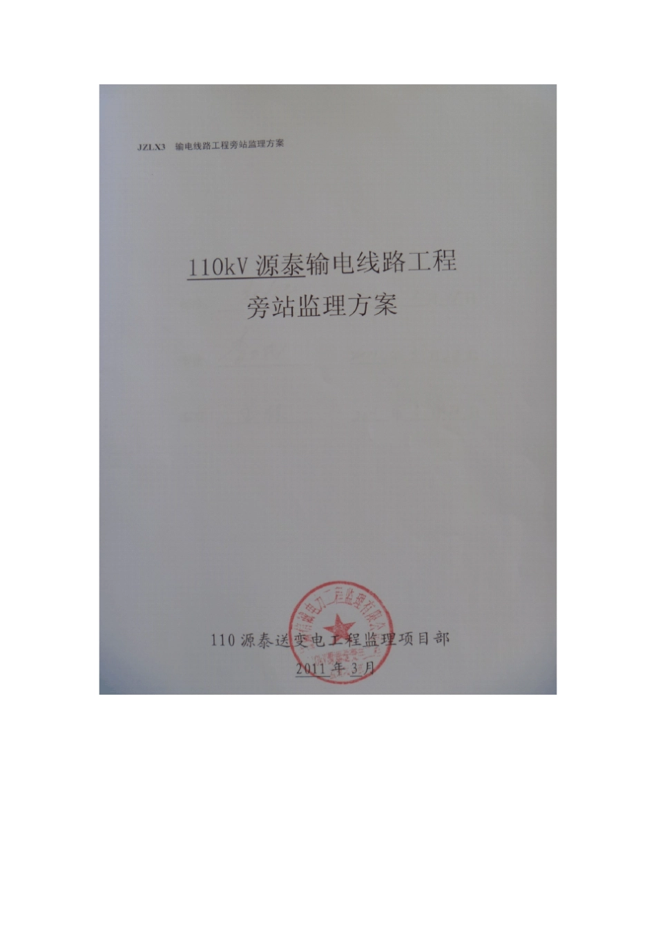 110kV送电线路工程监理旁站方案_第2页