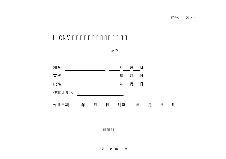 110kV金槐变电站巡视标准化作业指导书_第1页