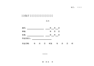 110kV金槐变电站巡视标准化作业指导书