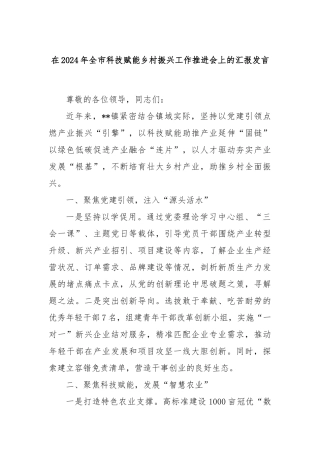 在2024年全市科技赋能乡村振兴工作推进会上的汇报发言