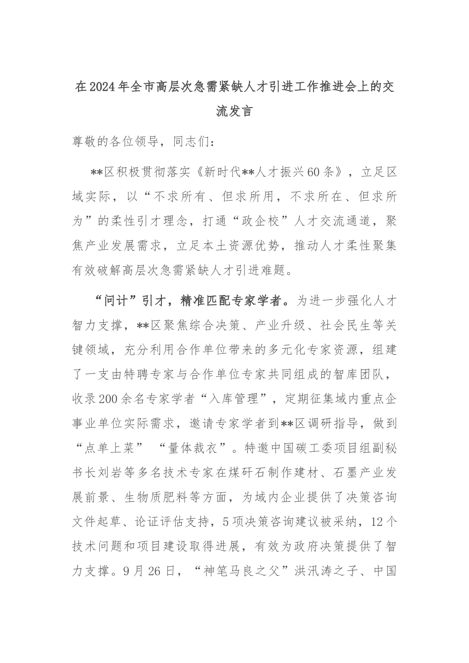 在2024年全市高层次急需紧缺人才引进工作推进会上的交流发言_第1页