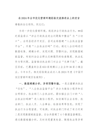 在2024年全市优化营商环境经验交流推进会上的发言