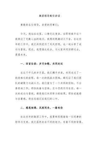 集团领导离任讲话