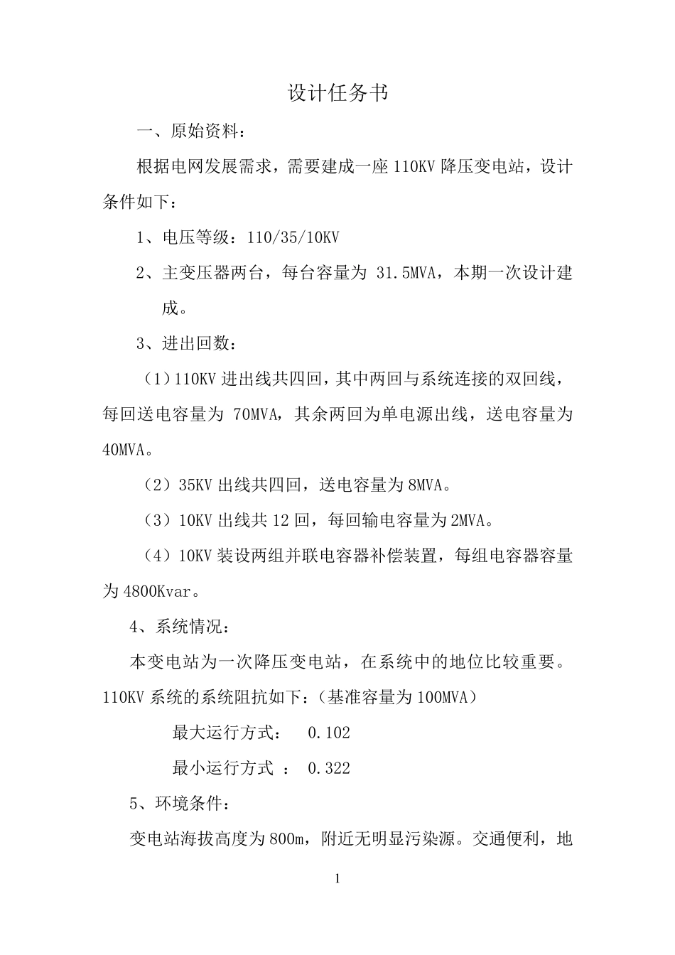 110kv降压变电站设计正文_第1页