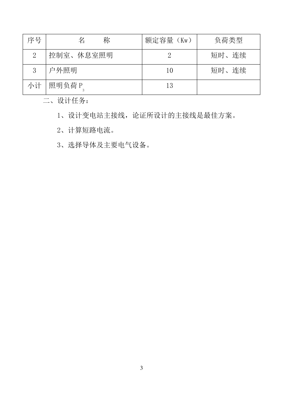 110kv降压变电站设计正文_第3页