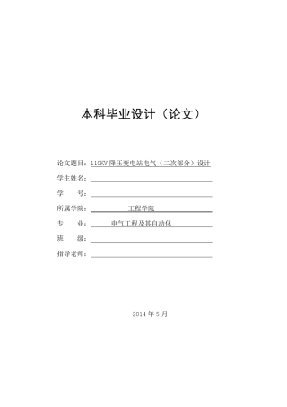 110KV降压变电站电气(二次部分)设计