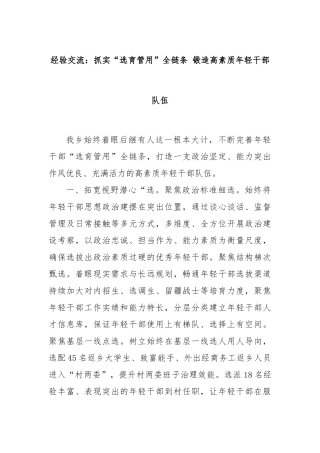 经验交流：抓实“选育管用”全链条 锻造高素质年轻干部队伍