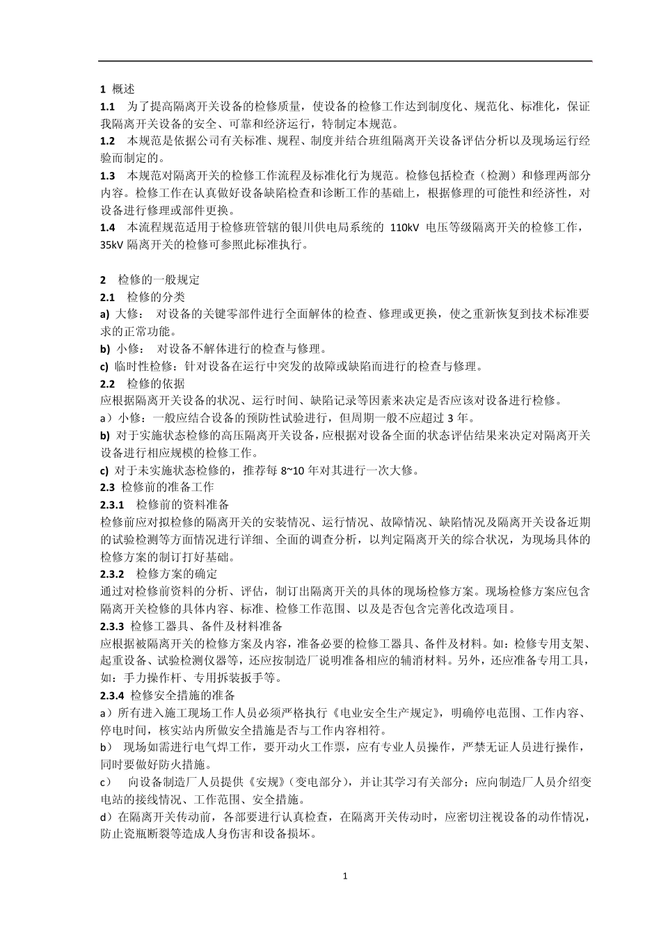 110kv隔离开关标准化检修流程(2011)_第3页