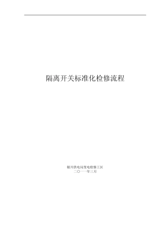110kv隔离开关标准化检修流程(2011)