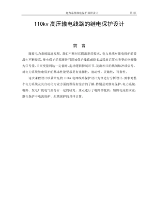 110kv高压输电线路的继电保护设计
