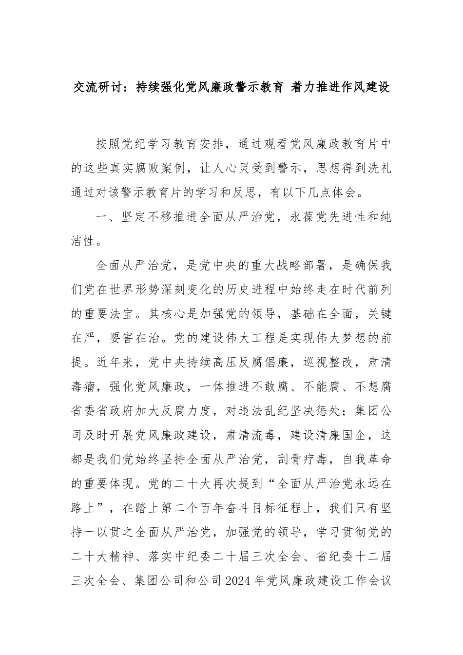 交流研讨：持续强化党风廉政警示教育 着力推进作风建设_第1页