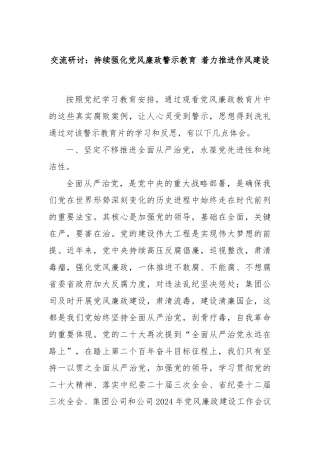 交流研讨：持续强化党风廉政警示教育 着力推进作风建设