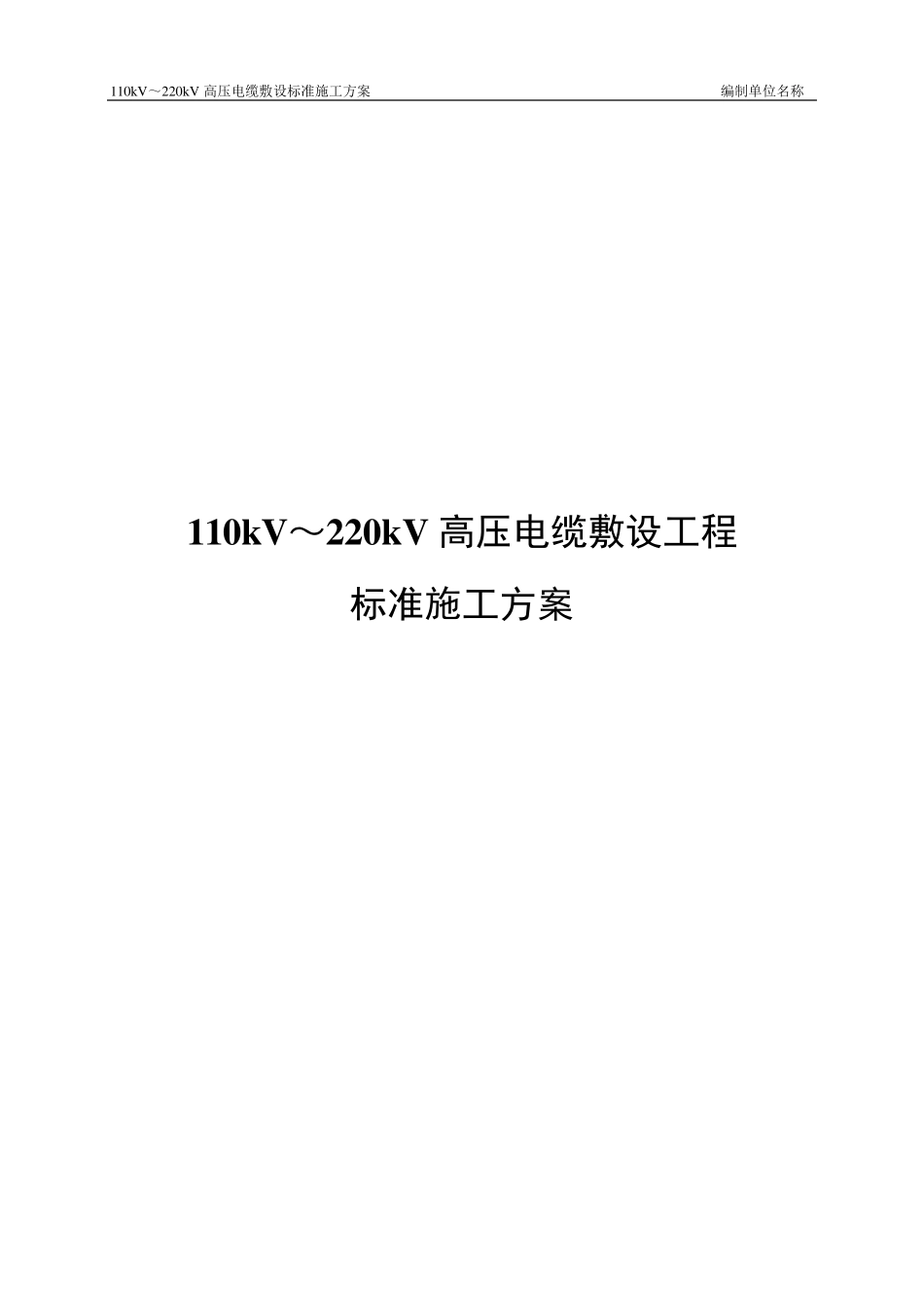 110kV～220kV高压电缆敷设标准施工方案_第1页