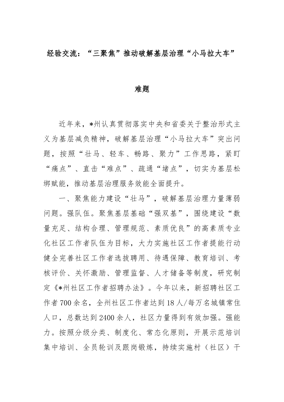 经验交流：“三聚焦”推动破解基层治理“小马拉大车”难题_第1页