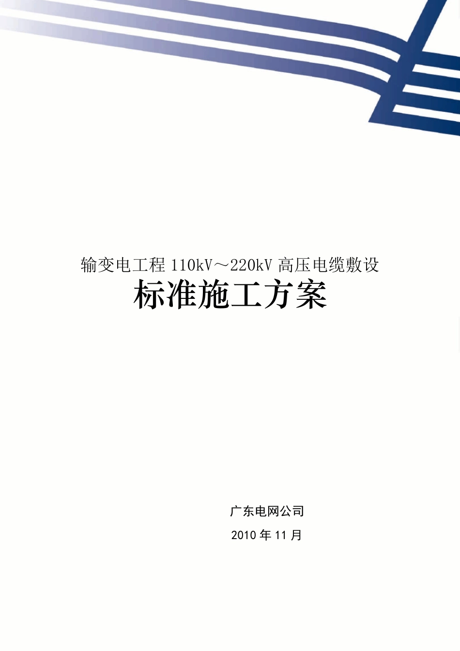 110kV～220kV高压电缆敷设标准施工方案(2010.11.30)_第1页