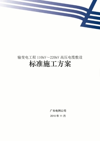 110kV～220kV高压电缆敷设标准施工方案(2010.11.30)