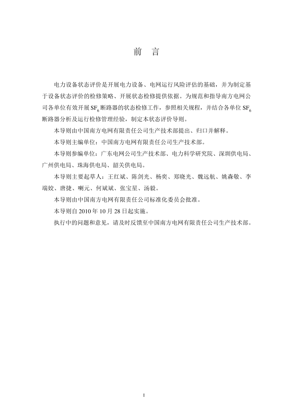 110kV～500kVSF6断路器状态评价导则_第3页