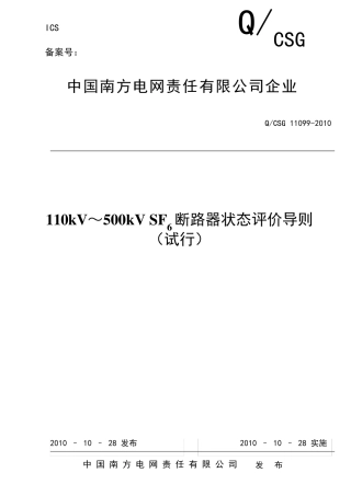 110kV～500kVSF6断路器状态评价导则