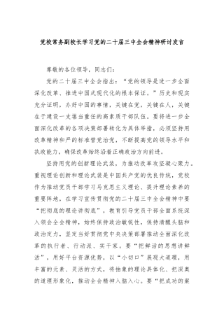 党校常务副校长学习党的二十届三中全会精神研讨发言