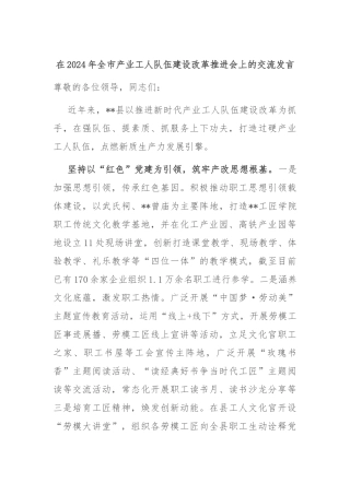 在2024年全市产业工人队伍建设改革推进会上的交流发言