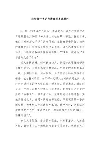 驻村第一书记先进典型事迹材料