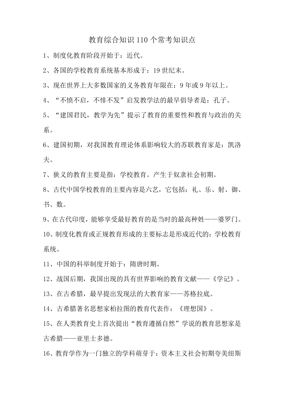 110个常考教育综合知识知识点_第1页