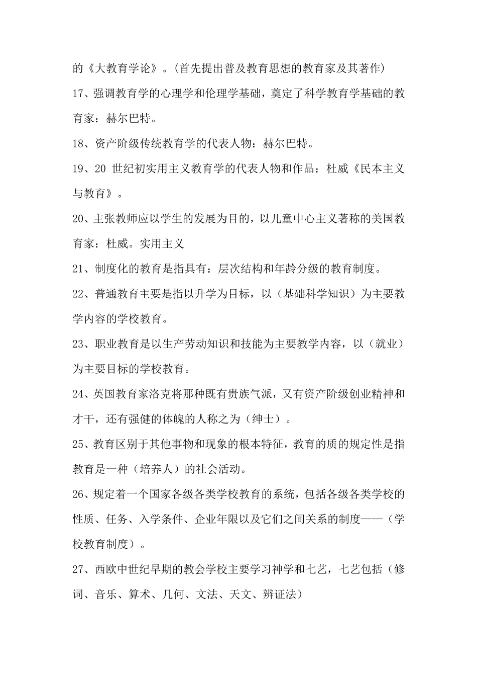 110个常考教育综合知识知识点_第2页