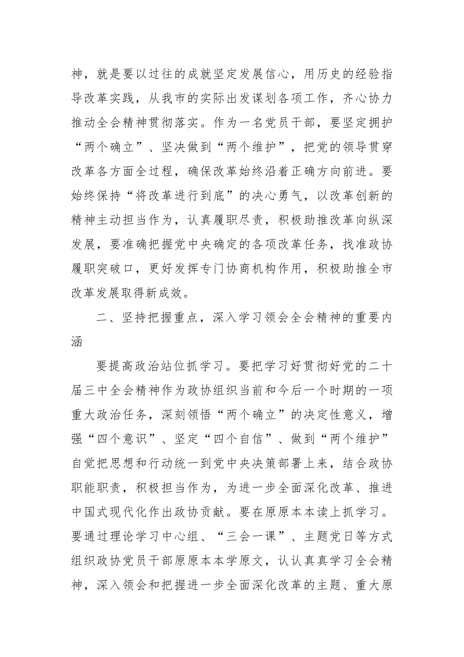 市政协教科卫体委员会主任学习二十届三中全会精神学习体会_第2页