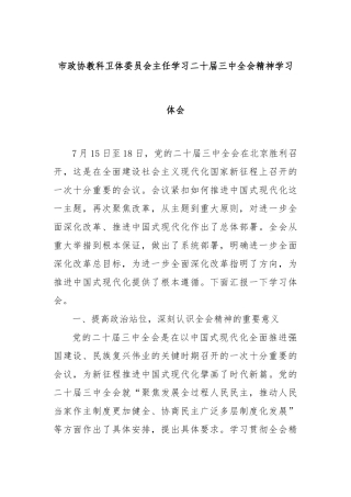 市政协教科卫体委员会主任学习二十届三中全会精神学习体会