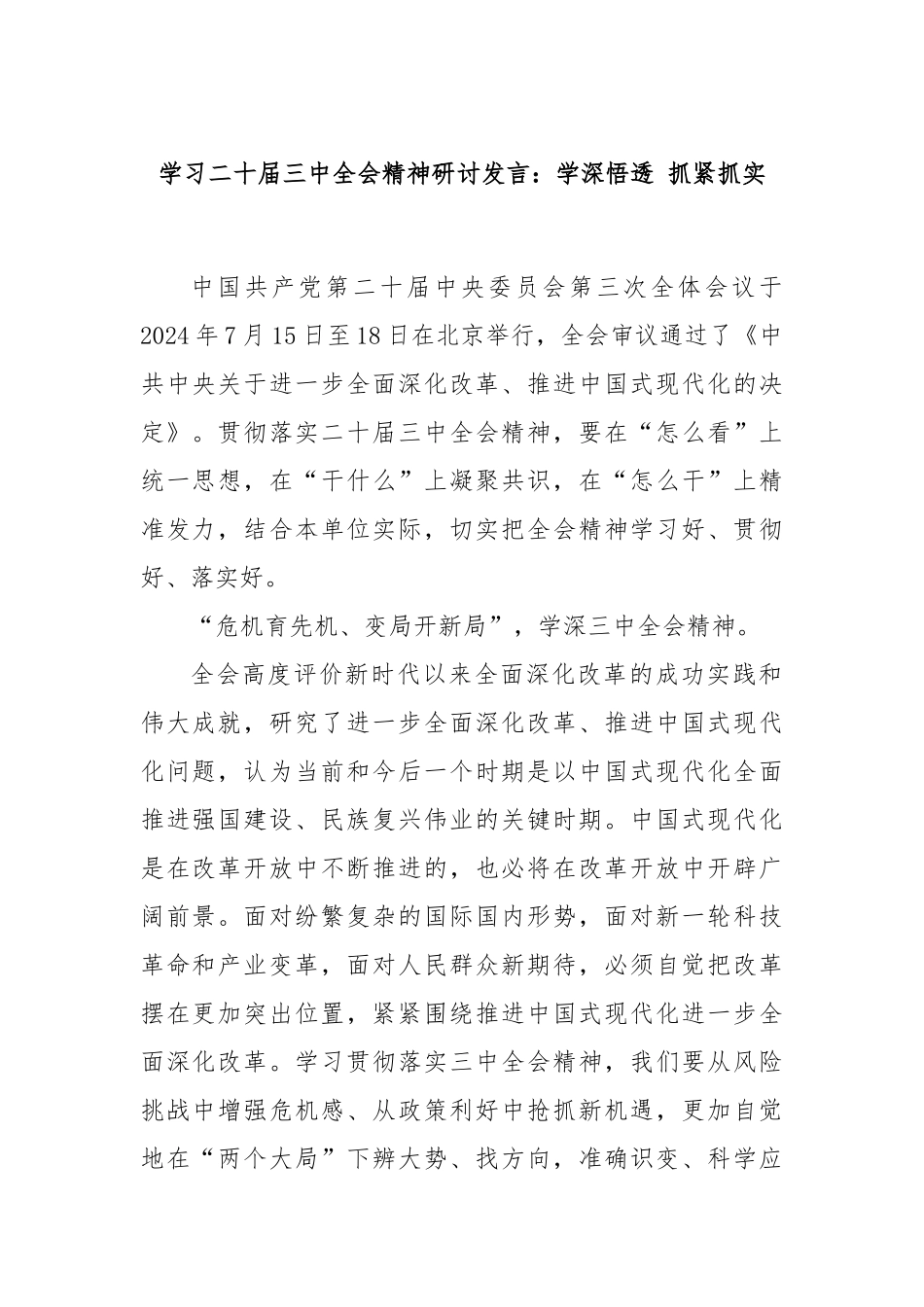 学习二十届三中全会精神研讨发言：学深悟透 抓紧抓实_第1页
