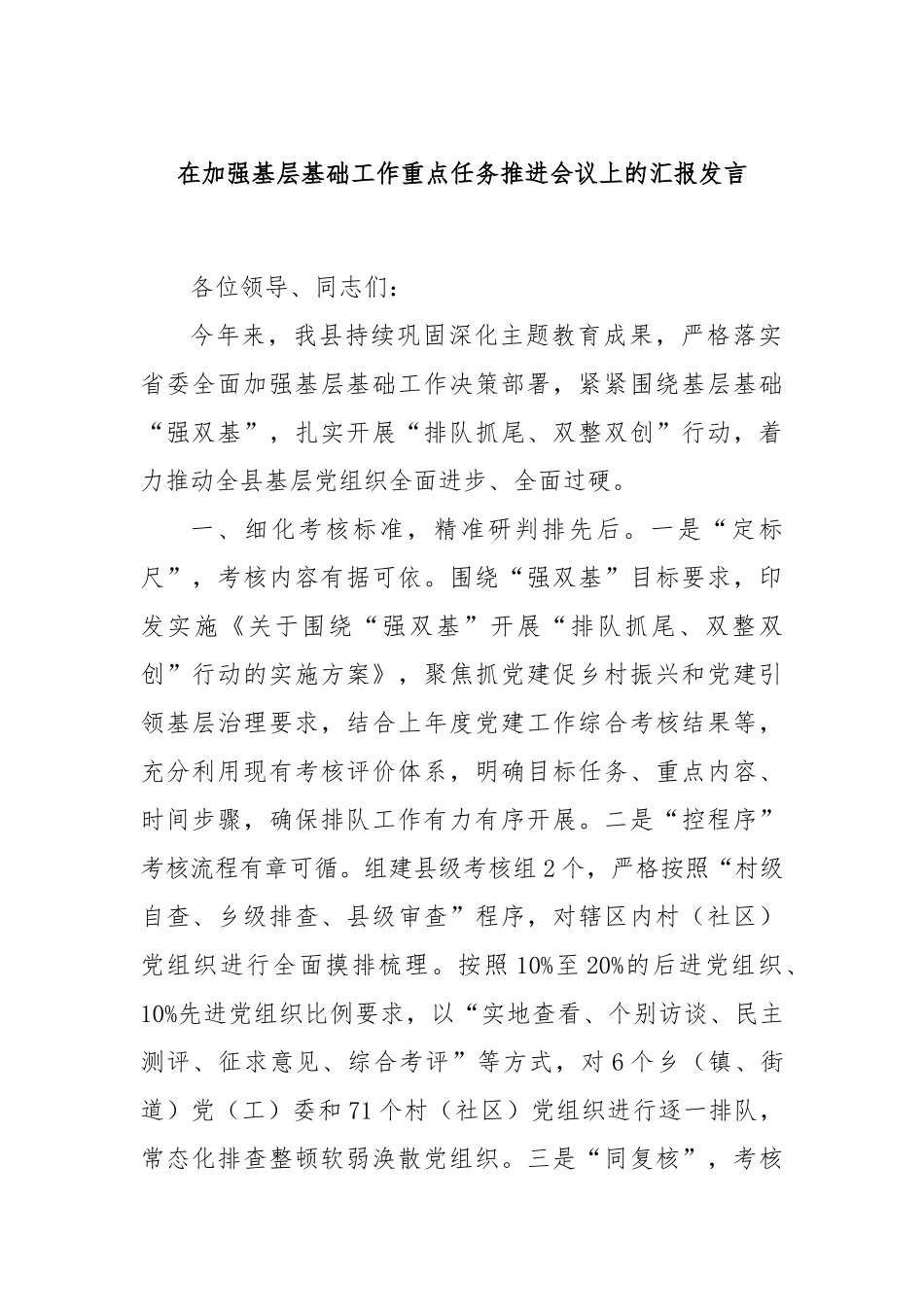 在加强基层基础工作重点任务推进会议上的汇报发言_第1页