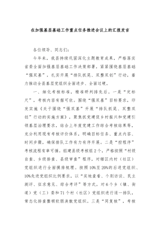在加强基层基础工作重点任务推进会议上的汇报发言