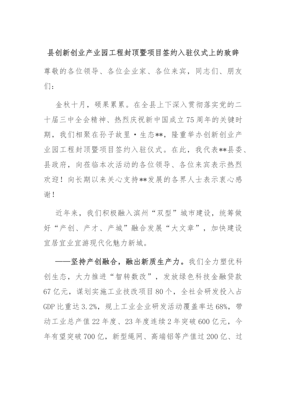 县创新创业产业园工程封顶暨项目签约入驻仪式上的致辞_第1页