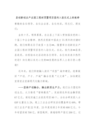 县创新创业产业园工程封顶暨项目签约入驻仪式上的致辞