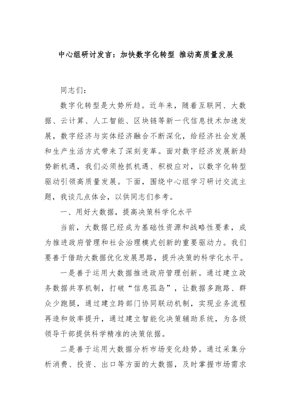 中心组研讨发言：加快数字化转型 推动高质量发展_第1页