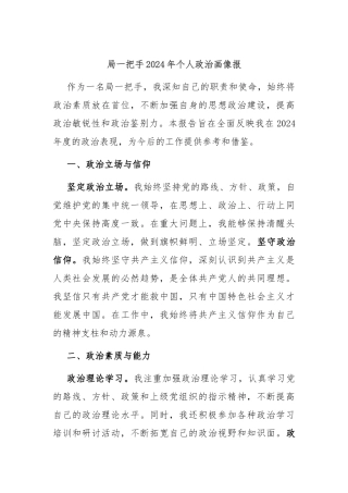 局一把手2024年个人政治画像报