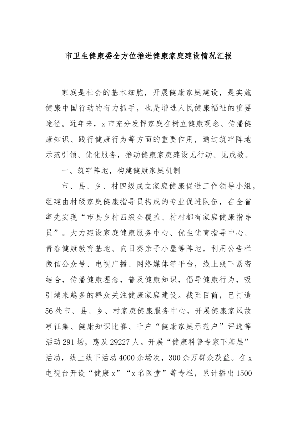市卫生健康委全方位推进健康家庭建设情况汇报_第1页